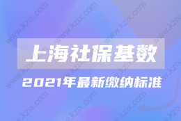 2021年上海落户对社保缴纳基数要求是多少？