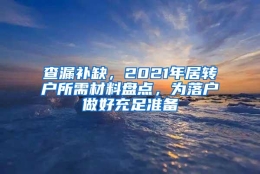 查漏补缺，2021年居转户所需材料盘点，为落户做好充足准备