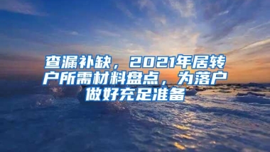 查漏补缺，2021年居转户所需材料盘点，为落户做好充足准备