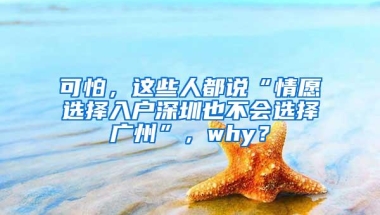 可怕，这些人都说“情愿选择入户深圳也不会选择广州”，why？