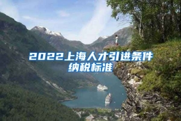 2022上海人才引进条件纳税标准