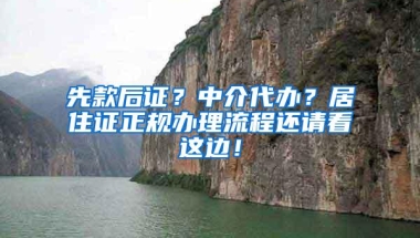 先款后证？中介代办？居住证正规办理流程还请看这边！