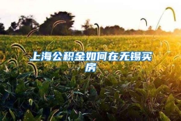 上海公积金如何在无锡买房