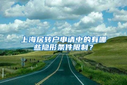 上海居转户申请中的有哪些隐形条件限制？