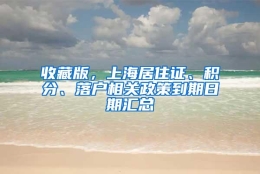 收藏版，上海居住证、积分、落户相关政策到期日期汇总