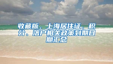 收藏版，上海居住证、积分、落户相关政策到期日期汇总