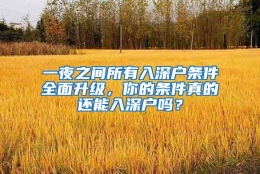 一夜之间所有入深户条件全面升级，你的条件真的还能入深户吗？