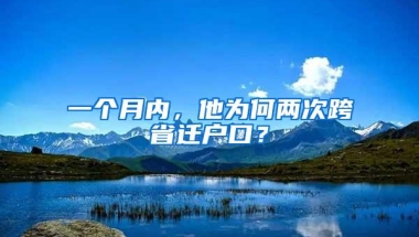 一个月内，他为何两次跨省迁户口？