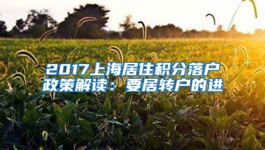 2017上海居住积分落户政策解读：要居转户的进