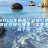 2022年应届毕业生档案应该存放在哪里，需要哪些手续