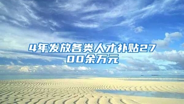 4年发放各类人才补贴2700余万元