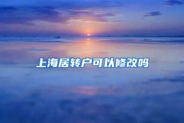 上海居转户可以修改吗