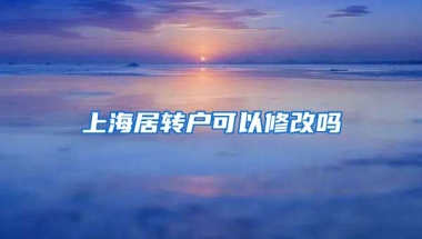 上海居转户可以修改吗