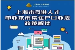 上海落户：2022年人才引进落户更新条件和办理流程！