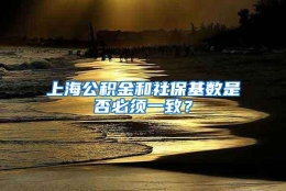 上海公积金和社保基数是否必须一致？