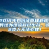 2018年身份证管理新规：异地办理流程已出台，这2类人无法办理！