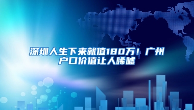 深圳人生下来就值180万！广州户口价值让人唏嘘