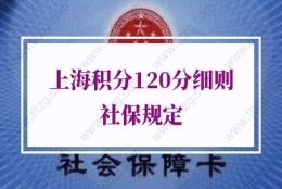 上海积分120分细则社保规定！社保1倍基数、2倍基数、3倍基数分别要交多少钱？