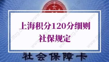 上海积分120分细则社保规定！社保1倍基数、2倍基数、3倍基数分别要交多少钱？