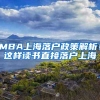 MBA上海落户政策解析！这样读书直接落户上海