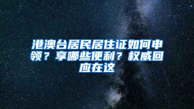 港澳台居民居住证如何申领？享哪些便利？权威回应在这