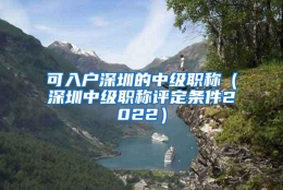 可入户深圳的中级职称（深圳中级职称评定条件2022）