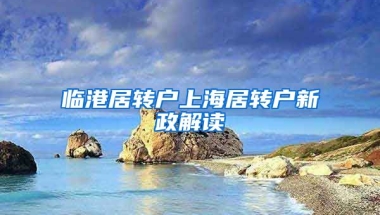 临港居转户上海居转户新政解读