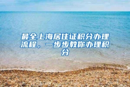 最全上海居住证积分办理流程，一步步教你办理积分