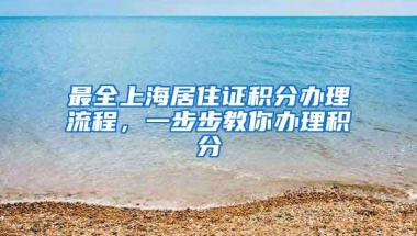 最全上海居住证积分办理流程，一步步教你办理积分