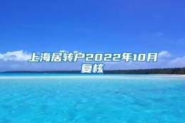 上海居转户2022年10月复核