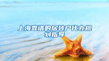 上海靠谱的居转户代办规划指导