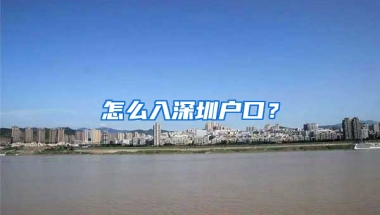 怎么入深圳户口？