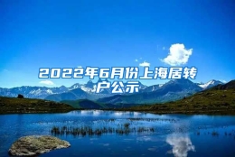 2022年6月份上海居转户公示