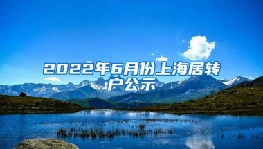 2022年6月份上海居转户公示