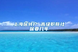 上海居转户 高级职称社保要几年