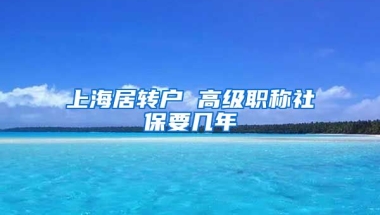 上海居转户 高级职称社保要几年