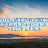 2021上海落户政策详解：关于劳务派遣员工如何落户上海？难不难？