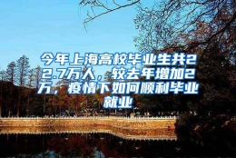 今年上海高校毕业生共22.7万人，较去年增加2万，疫情下如何顺利毕业就业