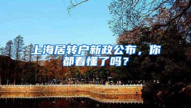 上海居转户新政公布，你都看懂了吗？