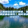 上海居住证积分申请，需满足哪些条件？如何凑满120分？