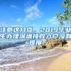 注意这几点，2019毕业生办理深圳接收入户没有难度