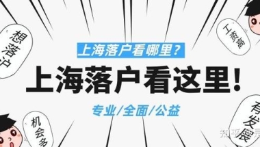 注意！这八种类型的社保，是不能在上海落户的