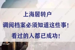 上海居转户调阅档案必须知道这些事！看过的人都已成功！