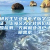 研究生毕业拿电子版学位证，上海交大全转阴仍核酸检测，先解就业落户证明需求