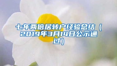 七年两倍居转户经验总结（2019年3月14日公示通过）