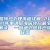 居转户办理流程详解 2021年申请上海居转户最全解读  一网通办居转户流程图