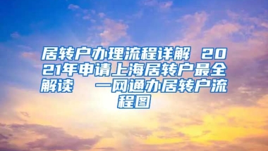 居转户办理流程详解 2021年申请上海居转户最全解读  一网通办居转户流程图