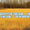 居转户5年3倍社保、7年2倍社保、7年中级职称