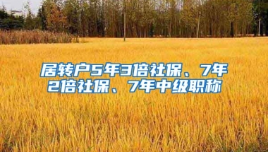 居转户5年3倍社保、7年2倍社保、7年中级职称