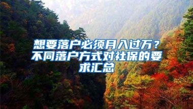 想要落户必须月入过万？不同落户方式对社保的要求汇总